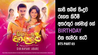 Kasi Saban  Sihinayaki Adare Hemal Ranasinghe amp Pooja Umashankar Hemals Birthday [upl. by Dibb]