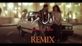 حمزة المحمداوي  اول مرة  ريمكس  Official Remix Hamza alMhamadawi [upl. by Analat]