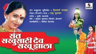 Sant Sakhusathi Dev Sakhu Jhala  Sumeet Music  Marathi Movie [upl. by Alburg]