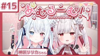 【 あむるーむ！】第15回：可愛いケモミミ風紀委員！神咲リリカちゃん編【 神咲リリカ  花冠あむる】 [upl. by Thatcher944]