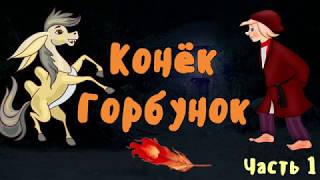 КОНЕК ГОРБУНОК Часть 1 Тихий голос Звуки природы [upl. by Sheehan830]