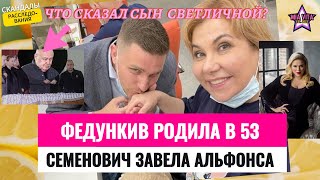 Что сказал сын Светличной на похоронах Федункив родила в 53 года Семенович завела альфонса [upl. by Llehcsreh]