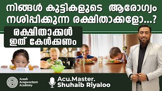 നിങ്ങൾ കുട്ടികളുടെ ആരോഗ്യം നശിപ്പിക്കുന്ന രക്ഷിതാക്കളോ AcuMasterShuhaib Riyaloo [upl. by Crandall642]