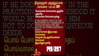 297THIRUKKURALTRUTHFULLNESSPADAL 297திருக்குறள்வாய்மைபாடல் 297shortsvideo shortsfeed [upl. by Margit558]