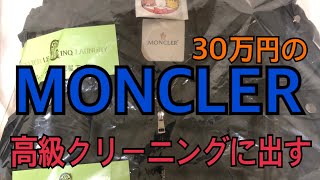 MONCLER【モンクレール】高級クリーニングに出してみた！ [upl. by Herzig]