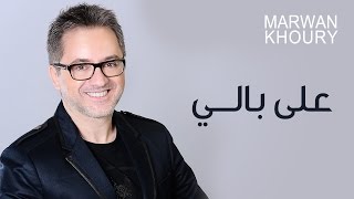 Marwan Khoury  Ala Baly Official Audio  مروان خوري  على بالي النسخة الأصلية [upl. by Harrod175]