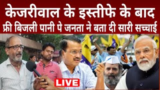 अरविंद केजरीवाल के इस्तीफे के बाद फ्री बिजली पानी बस पे देखिए सर्वे arvind kejriwal news [upl. by Nuahsyar]