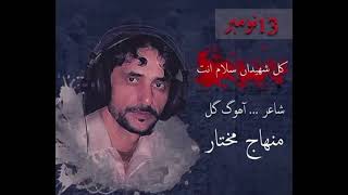 Kul shaheeda Salam enth  minhaj mukhtar song  poet  Ahoog Gul  New song  mazaarbaloch Newsong [upl. by Namilus172]