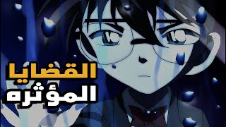 اكثر القضايا حزن في كونـان [upl. by Cuthbert]