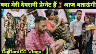 क्यों छुपा रहे थे देवरानी के Pregnancy 🤰को आज बताऊंगी पूरा सच [upl. by Ashraf]