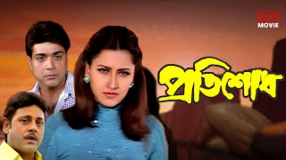 Pratisodh  Prasenjit amp Tapas Paul Action Full Movies  Rachana  প্রতিশোধ  Tollywood Movies [upl. by Layne]