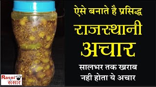 राजस्थानी लेसवे एवं केरी का अचार  Lasode ka Achar  Gunde ka Achar  Traditional Pickle Recipe [upl. by Korb270]