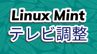 Linux Mintのテレビを調整する Hypnotix linuxmint Linux [upl. by Aspa]