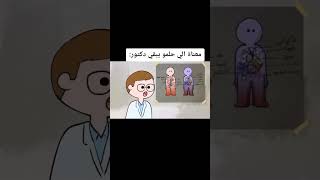 دكتور العيلة اللي مفيش حد غيره يكشف عليك😂 edumedical [upl. by Ennaeel]