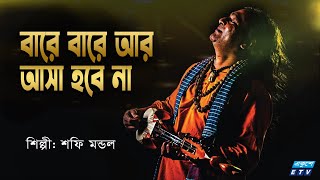 বারে বারে আর আসা হবে না  Bare Bare Ar Asha Hobe Nah  Shafi Mondal  Bangla Folk Song  ETV Music [upl. by Enitsahc290]