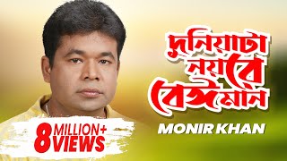 Monir Khan  Duniata Noyre Beiman  দুনিয়াটা নয়রে বেঈমান  Official Music Video [upl. by Anitsyrhc]