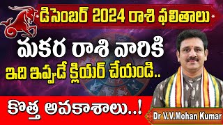 Makara Rasi Phalithalu December 2024  Capricorn Horoscope  మకర రాశి డిసెంబర్ ఫలితాలు makarasi [upl. by Anilak]