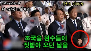 625행사중 태극기 거절한 우원식 국회의장  202472 화  01041386565 [upl. by Esiouqrut622]