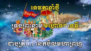 រណ្ដាប់ទទួលទេវតាឆ្នាំថ្មី ឆ្នាំរោង ឆ្នាំ២០២៤  khmer new year 2024 [upl. by Limaa]