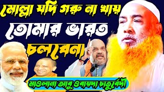 মোল্লা যদি গরু না খায় তোমার ভারত চলবেনা Maulana abu obaida Chaturvedi abu obaida obaida abu obaida [upl. by Nolyag]