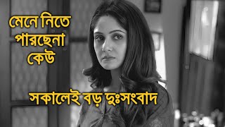 সকালেই বড় দুঃসংবাদ মেনে নিতে পারছেনা কেউ তৃনা সাহা Trina Saha [upl. by Bowne925]