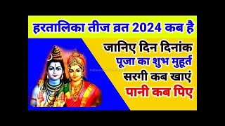 2024 Hartalika Teej Kab Hai  Teej 2024  Hartalika Teej 2024 Date Time  हरतालिका तीज कब है 2024 [upl. by Tocs791]