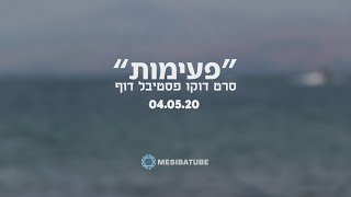 DOOF Festival Doco quotBeatsquot  דוקו פסטיבל דוף quotפעימותquot הסרט המלא [upl. by Maise]