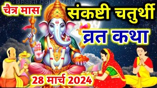 संकष्टी चतुर्थी व्रत कथा चैत्र मास  sankashti Chaturthi Vrat katha  chaitra mas chauth ki katha [upl. by Kuth343]