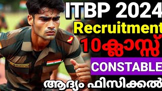 ആദ്യം ഫിസിക്കൽ ITBP 2024 Recruitment Notification Full details Malayalam കോൺസ്റ്റബിൾ ഹെഡ്കോൺസ്റ്റബിൾ [upl. by Keeley183]