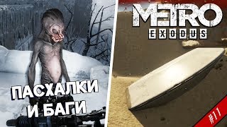 11 ПАСХАЛКИ и БАГИ в Метро Исход [upl. by Akkim]