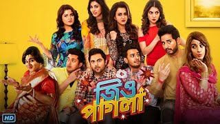 Jio Pagla জিও পাগলা মুভি Full Movie Bangla 2017 Review amp Facts  Jisshu Srabanti Soham Hiranmoy [upl. by Ahsinek]