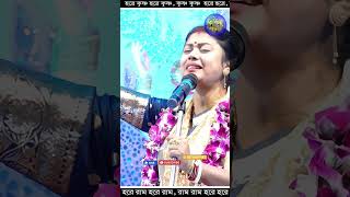 Sampa Goswami Kirtan Gaan kirtanbandana kirtanbangla viral kirtangan [upl. by Acinoed475]