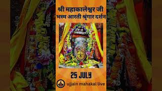 25 July 2024  Darshan of Ujjain Mahakal Temple  महाकाल उज्जैन मंदिर के लाइव दर्शन [upl. by Carlick]