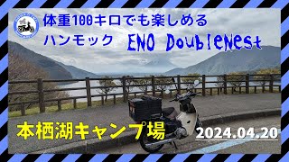 【ENO DoubleNest】お太り様のハンモック泊甲府市→本栖湖キャンプ場山梨県スーパーカブ110JA44 [upl. by Cutcheon]