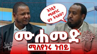 ሙሐመድ ﷺ ሚሊየነሩ ነብይ  አሕመዲን ጀበል ከዛውያ ቲቪው ሙሳ ኑረዲን ጋር የነበረው ቆይታ [upl. by Amelia]