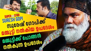 മമ്മൂട്ടിയുടെ ഉപദേശം കേൾക്കാത്ത സുരേഷ് ഗോപി  SURESH GOPI  PONGUMMOODAN [upl. by Eugaet]