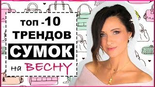 ТРЕНДЫ ЛУЧШИЕ СУМКИ НА ВЕСНУ 2019  КАК НОСИТЬ ГДЕ КУПИТЬ [upl. by Aliuqat]