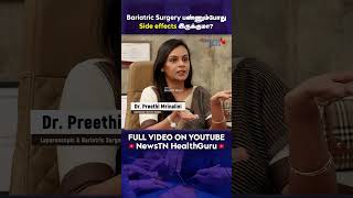 Bariatric Surgery பண்ணும்போது Side effects இருக்குமா  Any side effects of Bariatric surgery [upl. by Brennan843]