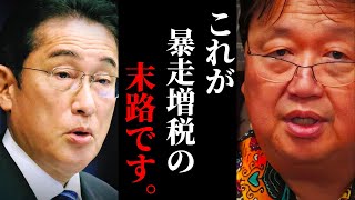 「本音は消費税25％」増税したら誰も買い物しなくなるぞ…「暴走増税」後の日本の末路【増税メガネ  岡田斗司夫  サイコパスおじさん  人生相談  切り抜き】 [upl. by Ozneral]