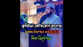 কুষ্টিয়া মেডিকেল কলেজে বৈষম্য নিরসনে রাসূল সা এর দিকনির্দেশনাmufti shamsurjuhawaz vairalvideo [upl. by Adi678]