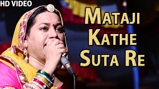 Asha Vaishnav Bhajan 2015  Mataji Kathe Suta Re VIDEO SONG  Brahmani Mata  Rajasthani New Bhajan [upl. by Morehouse941]