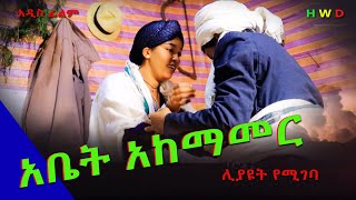 አቤት አከማመር ምርጥ አዲስ ሙሉ ፊልምAbat Akemamer New Full Length Ethiopian Film 2024 [upl. by Naitsirc]