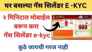 LPGGAS Ekyc kashi karaychi gas kyc Kashi karaychi  new gas connection ekyc lpg lpgcylinder gas [upl. by Rebbecca369]