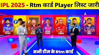 IPL 2025 Rtm Card Players  IPL 2025 All Team Retention amp Rtm Card Players List Announce [upl. by Curhan]