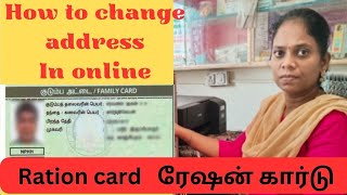 How to change Ration card Address in online ரேஷன் கார்டு முகவரி மாற்றம் [upl. by Birkett729]