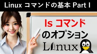 Linuxコマンドの基本：lsコマンドのオプション [upl. by Oflunra391]