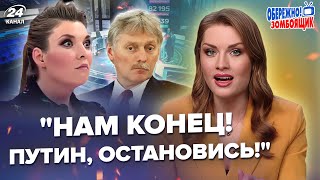 🔥Треба чути У СКАБЄЄВОЇ стався приступ НА ШОУ ПЄСКОВ спалив Путіна в ефірі Обережно Зомбоящик [upl. by Dnama422]