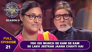 KBC S9  Ep21  Big B ने इस Female Player को दिया 50 Lakh तक जीतने का Challenge [upl. by Zetroc]