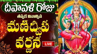 LIVE మణిద్వీప వర్ణన  Manidweepa Varnana with Easy Telugu Lyrics  DIWALI DEEPAVALI BHAKTI SONGS [upl. by Molahs]