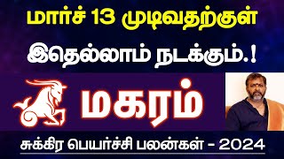 மகரம்  மார்ச் 13 முடிவதற்குள் இதெல்லாம் நடக்கும்  சுக்கிர பெயர்ச்சி பலன்  magaram 2024 [upl. by Abihsat369]